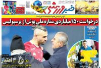 صفحه نخست روزنامه‌های ورزشی 17 اردیبهشت 1404