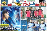 صفحه نخست روزنامه‌های ورزشی 18 اردیبهشت 1404