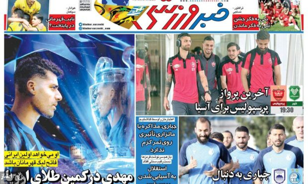 صفحه نخست روزنامههای ورزشی ۱۸ اردیبهشت ۱۴۰۴ صفحه نخست روزنامههای ورزشی ۱۸ اردیبهشت ۱۴۰۴