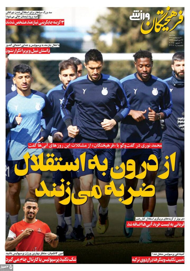 روزنامه فرهیختگان ورزشی