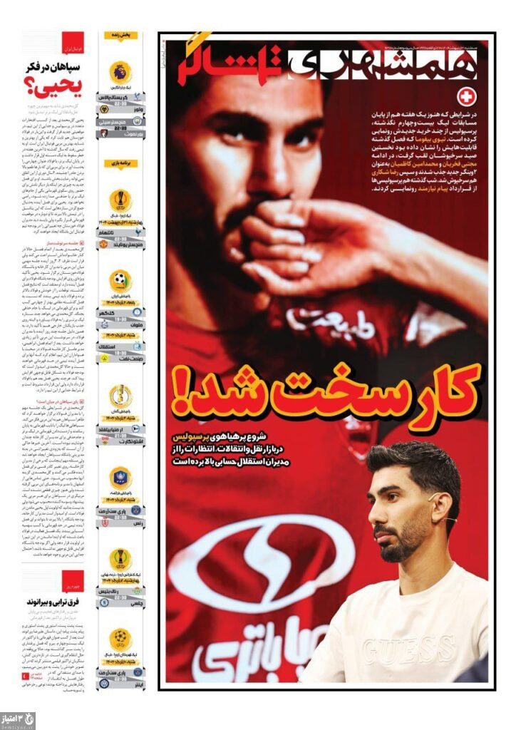 روزنامه همشهری تماشاگر