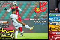 صفحه نخست روزنامه‌های ورزشی 11 اردیبهشت 1404