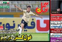 صفحه نخست روزنامه‌های ورزشی 16 اردیبهشت 1404