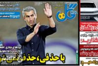 صفحه نخست روزنامه‌های ورزشی 15 اردیبهشت 1404