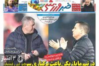 صفحه نخست روزنامه‌های ورزشی ۶ اسفند ۱۴۰۴