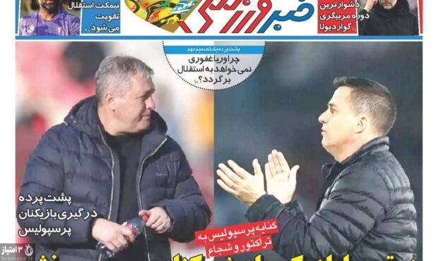 صفحه نخست روزنامههای ورزشی ۶ اسفند ۱۴۰۴ صفحه نخست روزنامههای ورزشی ۶ اسفند ۱۴۰۴