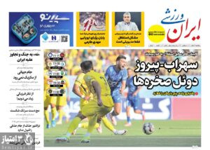 روزنامه ایران ورزشی ۷ اسفند ۱۴۰۴