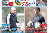 صفحه نخست روزنامه‌های ورزشی ۷ اسفند ۱۴۰۴