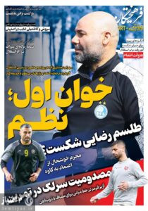 روزنامه فرهیختگان ورزشی