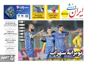 روزنامه ایران ورزشی ۹ اسفند ۱۴۰۴