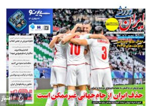 روزنامه ایران ورزشی