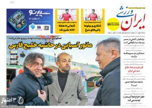 روزنامه ایران ورزشیروزنامه ایران ورزشی