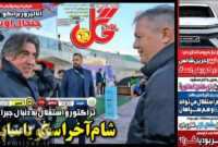 صفحه نخست روزنامه‌های ورزشی ۲۸ بهمن ۱۴۰۴