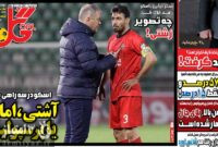 صفحه نخست روزنامه‌های ورزشی 27 بهمن 1404