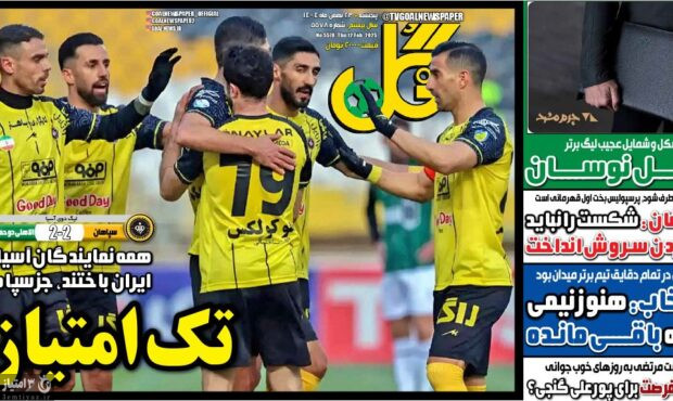 صفحه نخست روزنامه‌های ورزشی ۲۳ بهمن ۱۴۰۴