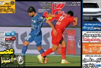 صفحه نخست روزنامه‌های ورزشی 21 بهمن 1404