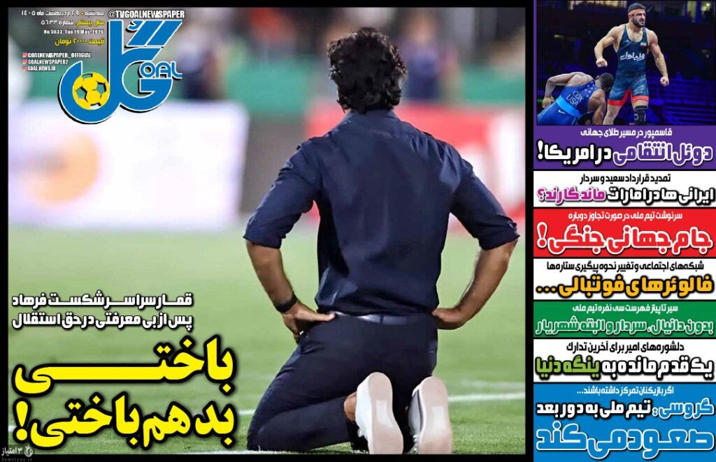 صفحه نخست روزنامه‌های ورزشی ۲۹ اردیبهشت ۱۴۰۵