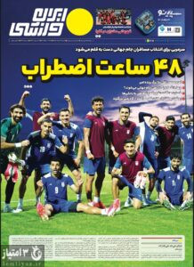 روزنامه ایران ورزشی ۹ خرداد ۱۴۰۴