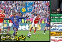 صفحه نخست روزنامه‌های ورزشی ۱۰ خرداد ۱۴۰۵