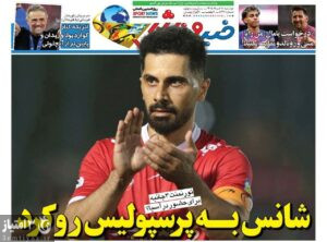 روزنامه خبر ورزشی ۱۱ خرداد ۱۴۰۴