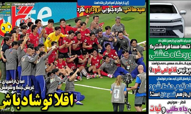 صفحه نخست روزنامه‌های ورزشی ۲۵ خرداد ۱۴۰۵