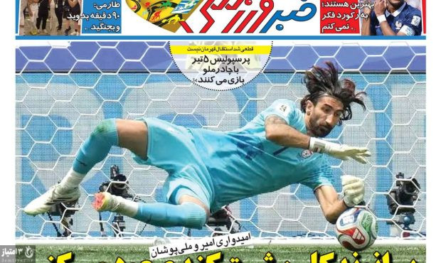 صفحه نخست روزنامه‌های ورزشی ۲ تیر ۱۴۰۵