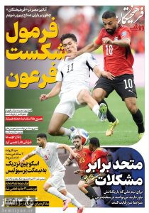 روزنامه فرهیختگان ورزشی