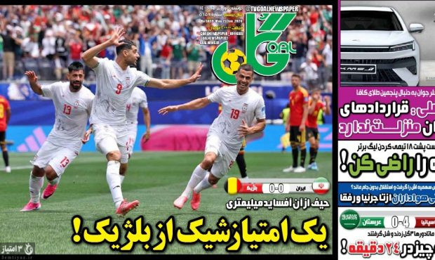 صفحه نخست روزنامه‌های ورزشی یک تیر ۱۴۰۵