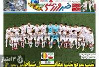 صفحه نخست روزنامه‌های ورزشی ۳۱ خرداد ۱۴۰۵
