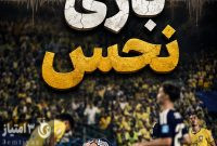 برزیل–اسکاتلند دوباره با زلزله همزمان شد