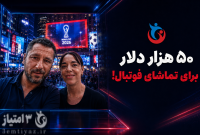 ۵۰ هزار دلار برای تماشای جام جهانی!