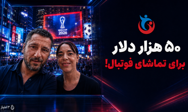 ۵۰ هزار دلار برای تماشای جام جهانی!