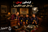 گرامافون توخل؛ راز حال خوب انگلیس!