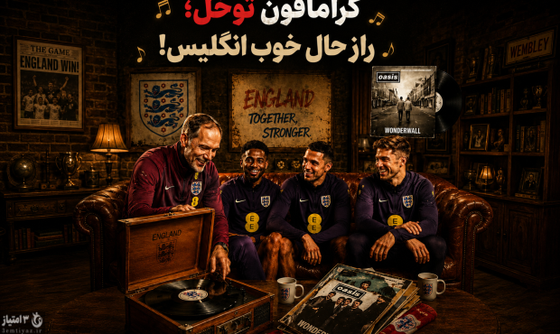 گرامافون توخل؛ راز حال خوب انگلیس!