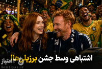 دو بازیگر اسکاتلندی اشتباهی وسط جشن برزیلی‌ها!