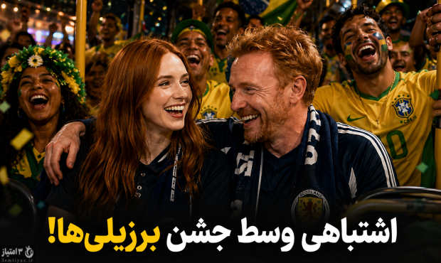 دو بازیگر اسکاتلندی اشتباهی وسط جشن برزیلی‌ها!