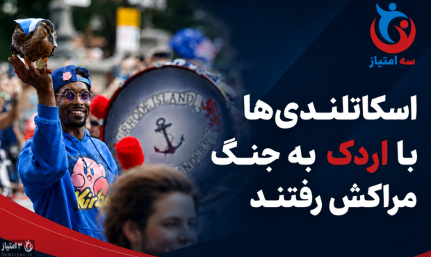 اسکاتلندی‌ها با اردک به جنگ مراکش رفتند!