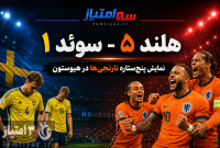هلند ۵ – سوئد ۱؛ شب آتش‌بازی نارنجی‌ها در هیوستون