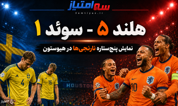 هلند ۵ – سوئد ۱؛ شب آتشبازی نارنجیها در هیوستون هلند ۵ – سوئد ۱؛ شب آتشبازی نارنجیها در هیوستون
