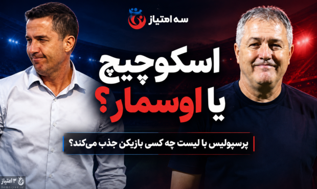 پرسپولیس با لیست چه کسی بازیکن جذب می‌کند؟