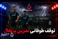 جام جهانی ۲۰۲۶؛ توقف طوفانی تمرین پرتغال