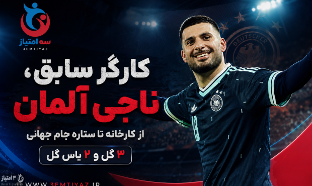 کارگر سابق ناجی آلمان؛ قصه باورنکردنی دنیز اونداف