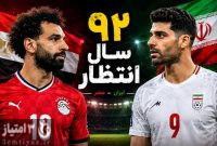 ایران مقابل تیمی که ۹۲ سال در انتظار نخستین بردش بود