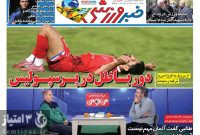 صفحه نخست روزنامه‌های ورزشی ۱۴ تیر ۱۴۰۵