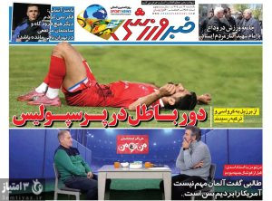 روزنامه خبر ورزشی