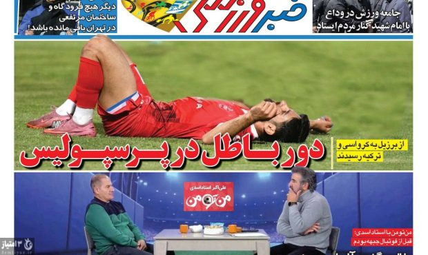 صفحه نخست روزنامه‌های ورزشی ۱۴ تیر ۱۴۰۵