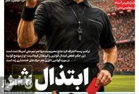 صفحه نخست روزنامه‌های ورزشی ۱۶ خرداد ۱۴۰۵