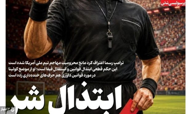 صفحه نخست روزنامه‌های ورزشی ۱۶ خرداد ۱۴۰۵
