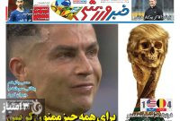 صفحه نخست روزنامه‌های ورزشی ۱۷ تیر ۱۴۰۵