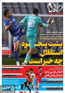 روزنامه فرهیختگان ورزشی